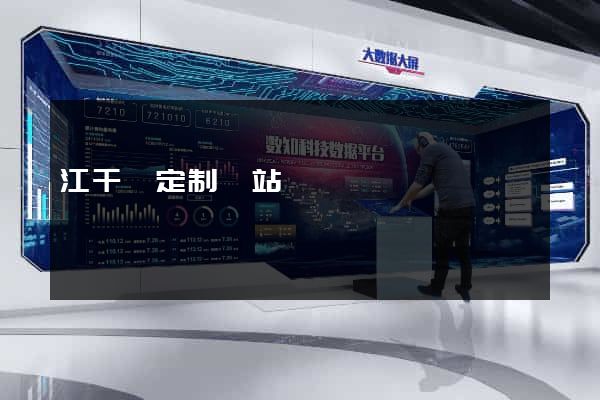 江干區定制網站開發